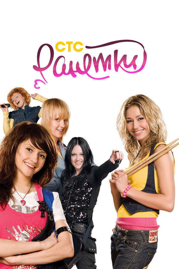 Ранетки (2008) - смотреть онлайн